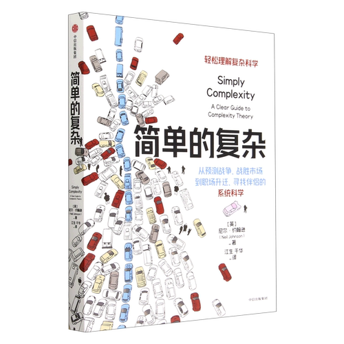 【新华正版】简单的复杂 (英)尼尔·约翰逊 中信