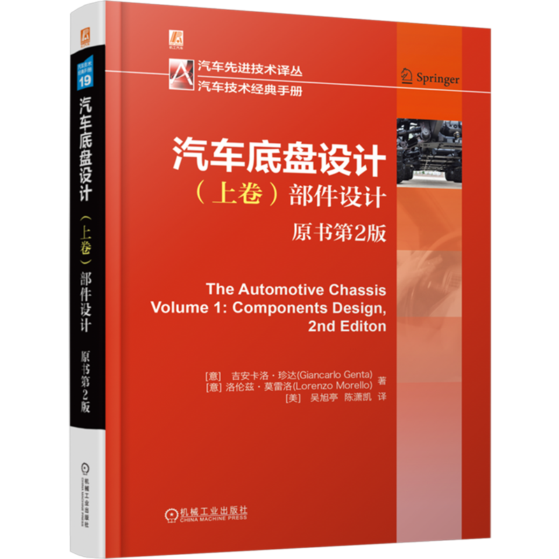 【新华正版】汽车底盘设计(上卷部件设计原书第2版)(精)/汽车技术经典手册/汽车先进技术译丛 (意)吉安卡洛·珍达 机械工业