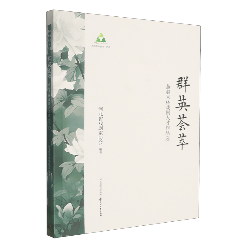 【新华正版】群英荟萃(燕赵秀林戏剧人才作品选) 河北省戏剧家协会 花山文艺
