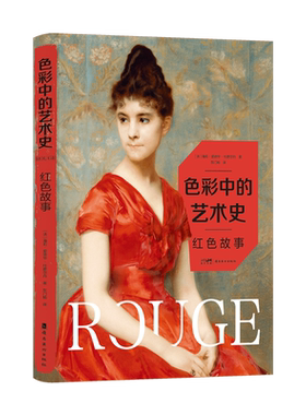 【新华正版】色彩中的艺术史(红色故事)(精) (法)海莉·爱德华-杜雅尔丹 岭南美术