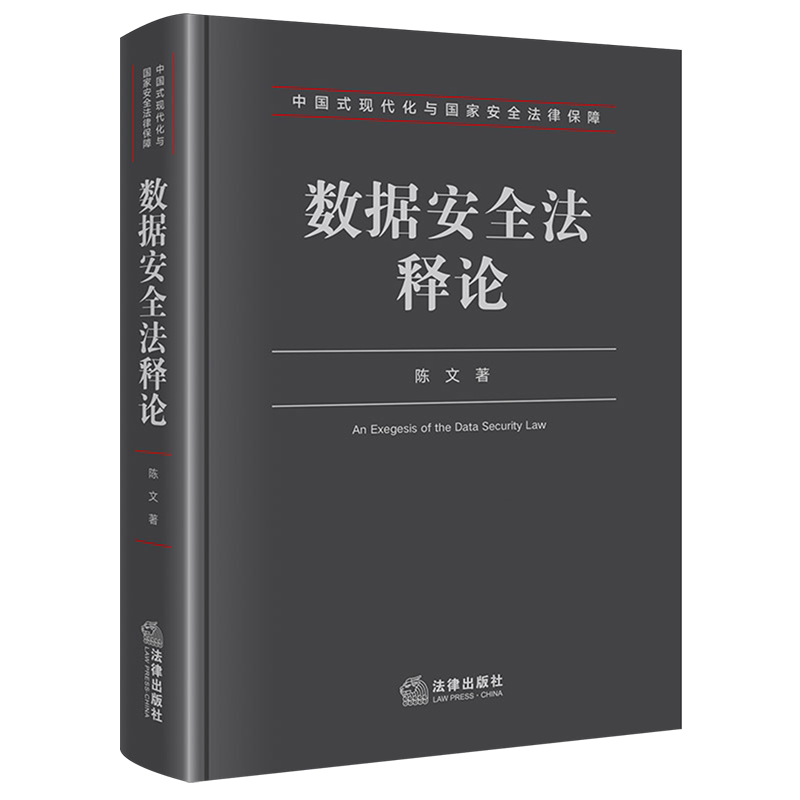 【新华正版】数据安全法释论(精)/中国式现代化与国家安全法律保障 陈文 法律