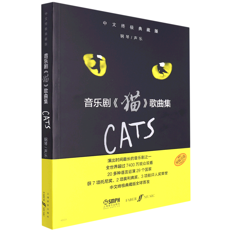 【新华正版】音乐剧猫歌曲集(中文终极典藏版) (英)T.S.艾略特 上海音乐