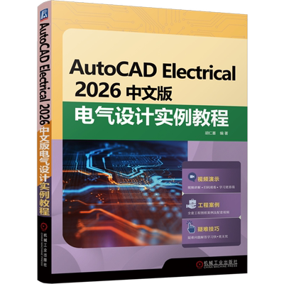 【新华正版】AutoCAD Electrical2026中文版电气设计实例教程 胡仁喜 机械工业