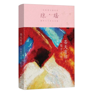 2愛恨千千萬瓊瑤創作六十年大合集 新華正版 蒼天有淚 作家 瓊瑤