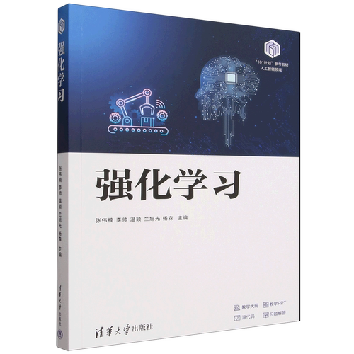 【新华正版】强化学习(人工智能领域101计划参考教材) 张伟楠 清华大学