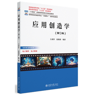 【新华正版】应用创造学(第2版高等院校机械类专业互联网+创新规划教材) 王成军 北京大学