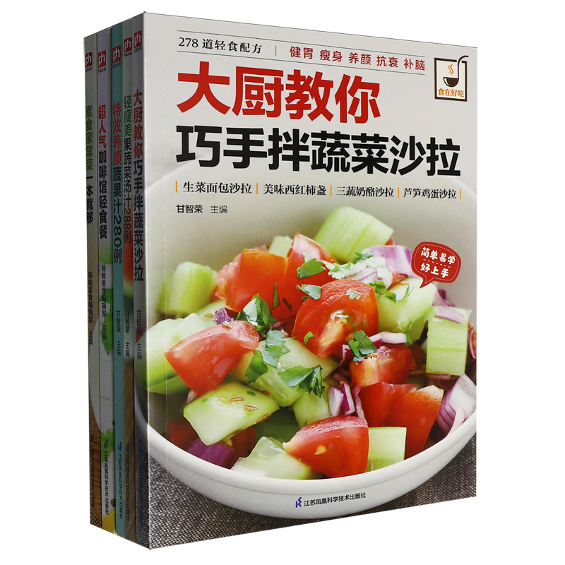 【新华正版】轻食瘦身美味计划(清瘦美养颜蔬果汁素食菜蔬菜沙拉咖啡轻食餐共5册) 甘智荣 江苏科技