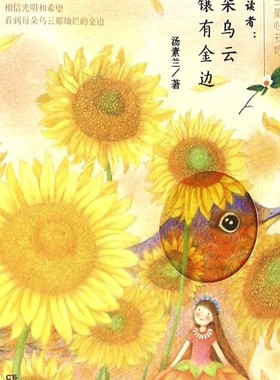 【新华书店正版书籍】寄小读者--每朵乌云都镶有金边/汤素兰童心书坊 汤素兰 湖南少儿