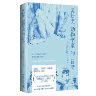 新华正版 塞德里克·叙厄尔 灵长类动物学家 法 湖南文艺 冒险