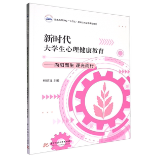 【新华正版】新时代大学生心理健康教育--向阳而生逐光而行(普通高等学校十四五规划公共必修课程教材) 叶绍义 华中科技大学