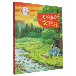 【新华正版】我的女兵连/长征我是红小鬼 海小枪枪 浙江文艺