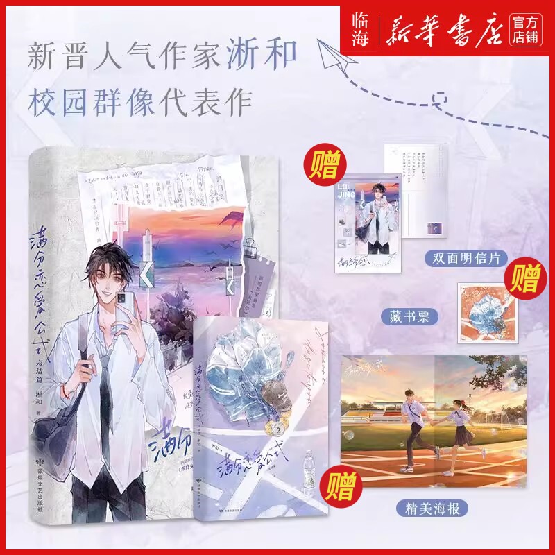完结2册】满分恋爱公式 网络原名维持女配的尊严 淅和 新增出版番外校园群像小说 青春文学轻小说正版畅销图片