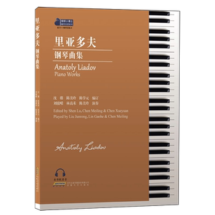 【新华书店正版书籍】里亚多夫钢琴曲集(适合3-8级程度练习)/钢琴小博士曲库乐谱系列 沈璐 安徽文艺