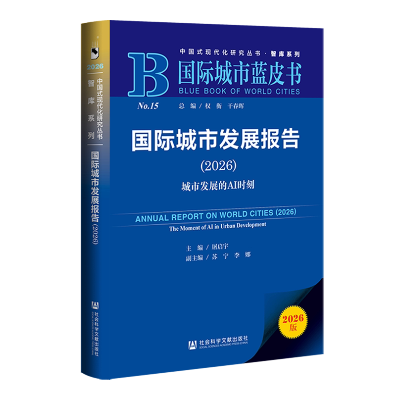 【新华正版】国际城市发展报告(2026城市发展的AI时刻国际城市蓝皮书)/智库系列/中国式现代化研究丛书 屠启宇 社科文献