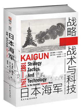 【新华正版】日本海军战略战术与科技(1887-1941) (英)戴维·C.埃文斯 民主与建设