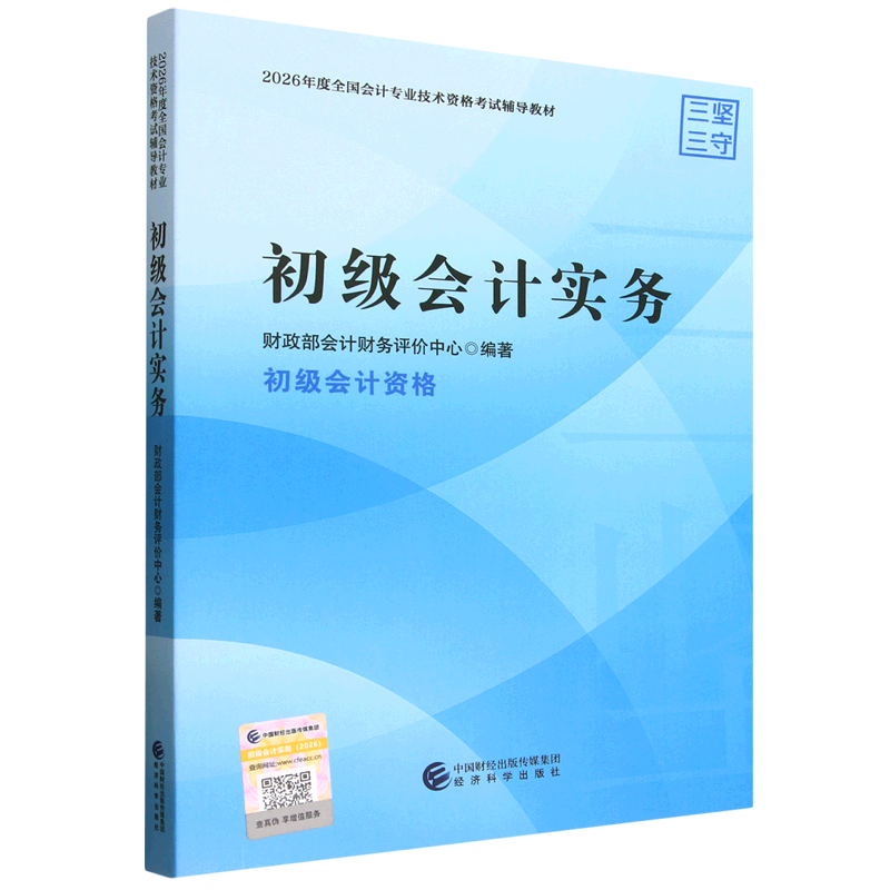 【新华正版】初级会计实务(初级会计资格2026年度全国会计专业技术资格考试辅导教材)  经济科学