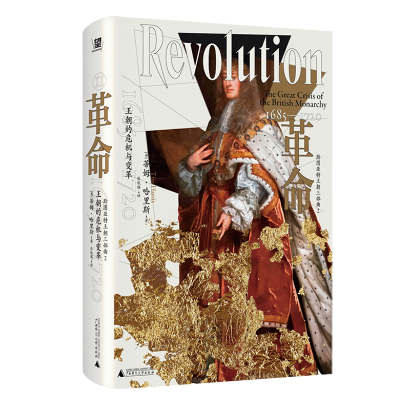 【新华正版】革命(王朝的危机与变革1685-1720)(精) 张珉璐 广西师大