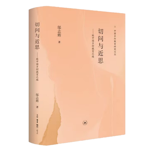 中国乡村教育研究文丛：《切问与近思》《转