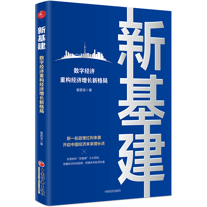 【新华书店正版】新基建(数字经济重构经济增长新格局)袁国宝中国经济