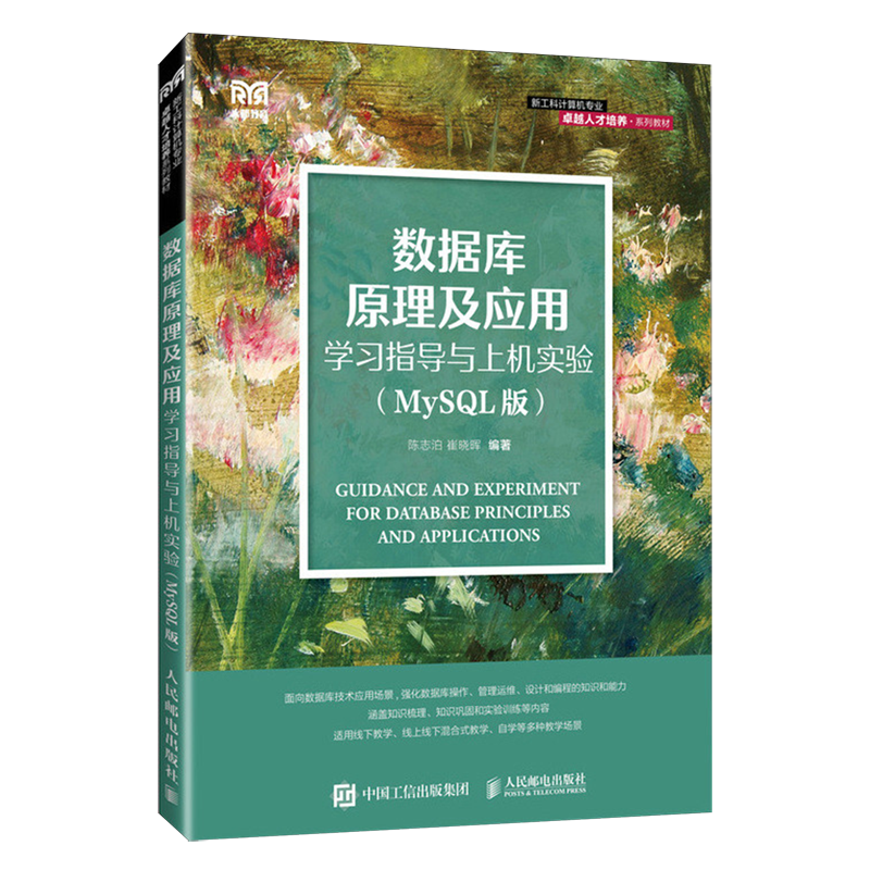 【新华正版】数据库原理及应用学习指导与上机实验(MySQL版新工科计算机专业卓越人才培养系列教材) 陈志泊 人民邮电