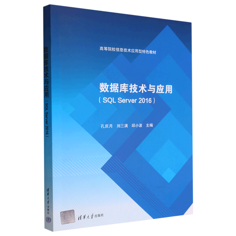 【新华正版】数据库技术与应用(SQL Server2016高等院校信息技术应用型特色教材)孔庆月清华大学