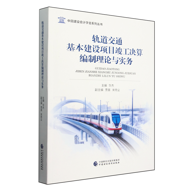【新华正版】轨道交通基本建设项目竣工决算编制理论与实务/中国建设会计学会系列丛书 华杰 中国财经