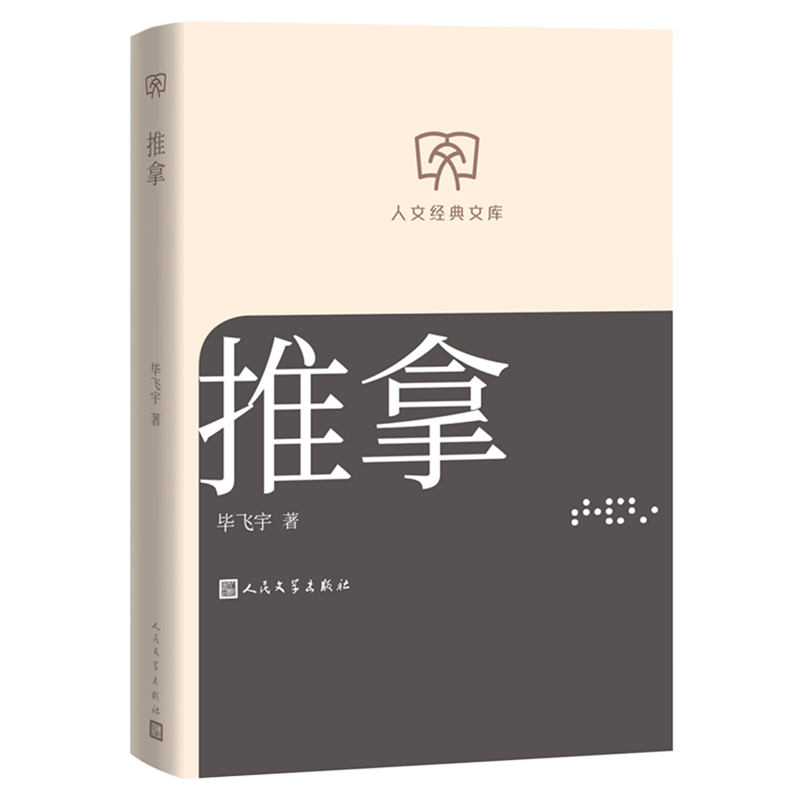 【新华正版】推拿/人文经典文库 毕飞宇 人民文学