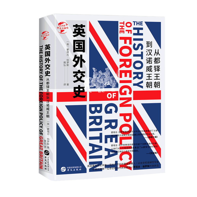 英国外交史:从都铎王朝到汉诺威王朝