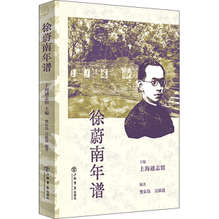上海通志馆 徐蔚南年谱 上海书店 新华正版
