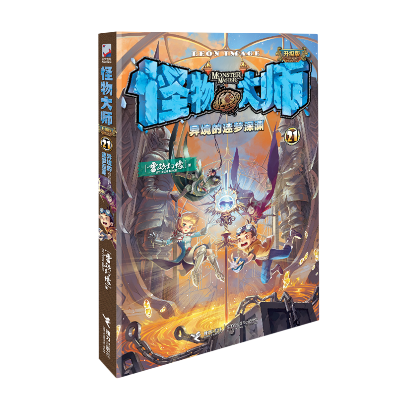 【新华正版】怪物大师升级版22逆转未来的黑色薪火 21异境的迷梦深渊 雷欧幻像 接力