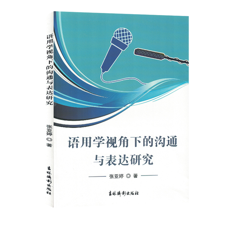 【新华书店正版书籍】语用学视角下的沟通与表达研究张亚婷吉林摄影