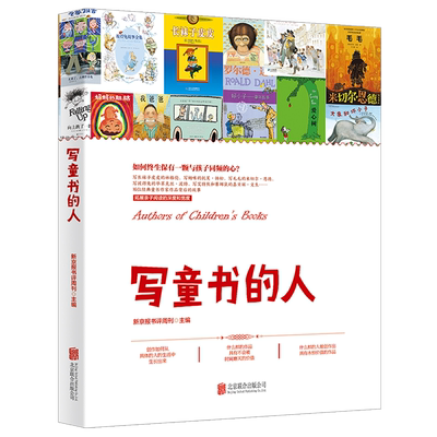 【新华正版】写童书的人 新京报书评周刊 联合天畅