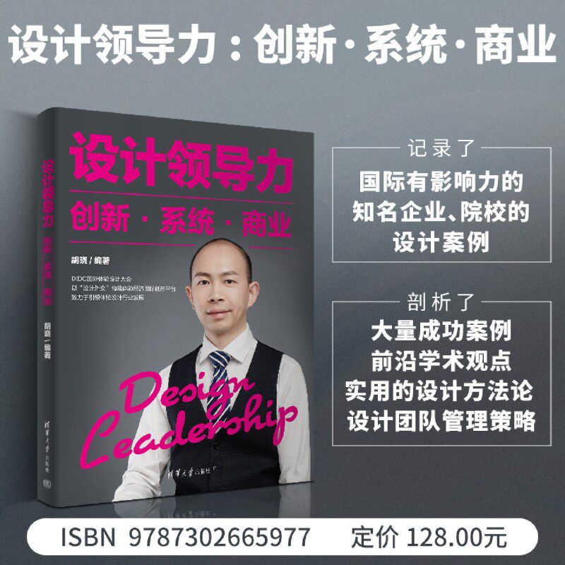 设计领导力:创新·系统·商业