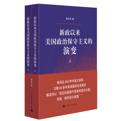 【新华正版】新政以来美国政治保守主义的演变(上下) 陶文钊 上海人民