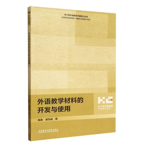 【新华正版】外语教学材料的开发与使用/外语学科知识系列/中小学外语教师关键能力丛书 陈爽 外语教研