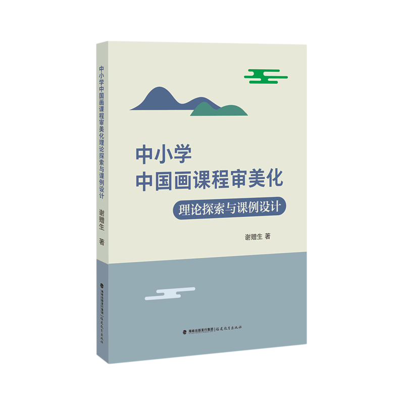 【新华正版】中小学中国画课程审美化理论探索与课例设计 谢赠生 福建教育