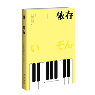 【新华正版】依存/匠千晓系列 (日)西泽保彦 新星