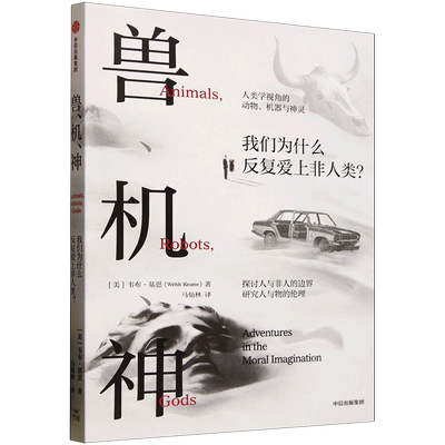 【新华正版】兽机神(我们为什么反复爱上非人类) (美)韦布·基恩 中信