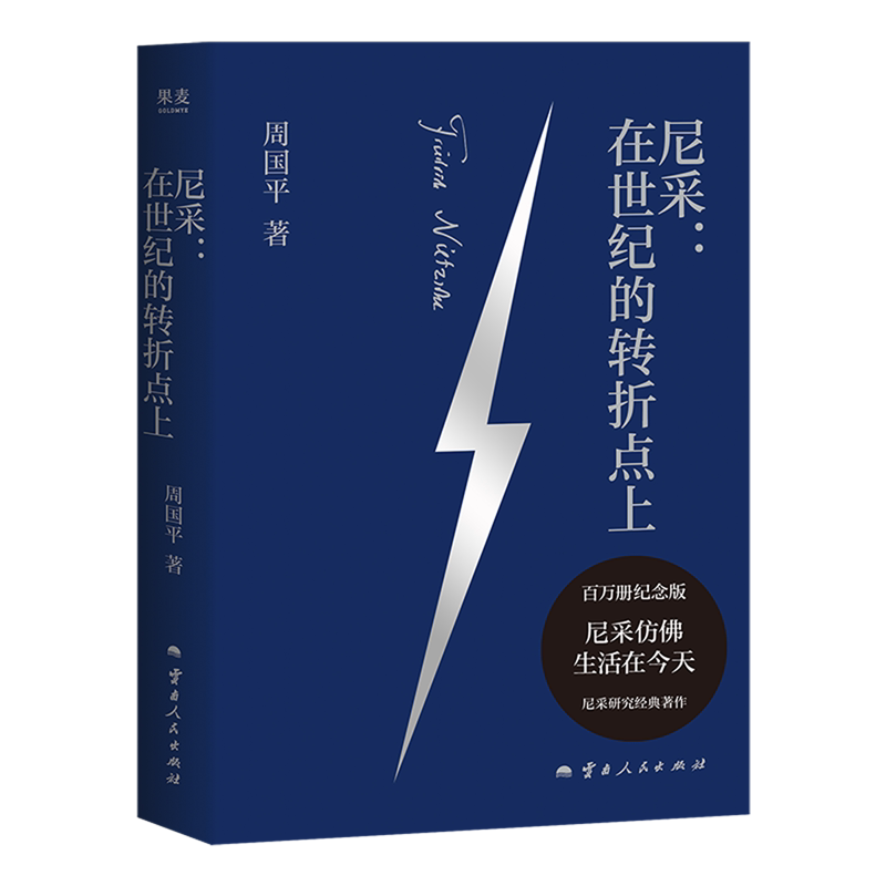 尼采:在世纪的转折点上