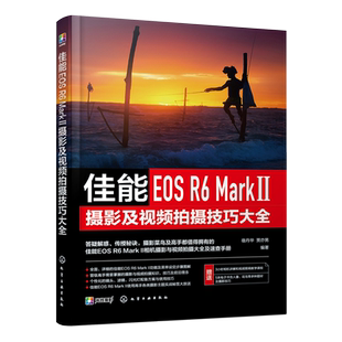 佳能EOS MarkⅡ摄影及视频拍摄技巧大全 新华正版