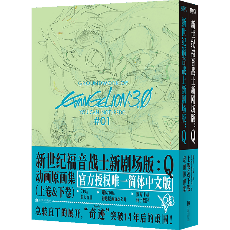 【新华正版】新世纪福音战士新剧场版--Q(动画原画集上下) 日本凯乐股份有限公司 北京联合