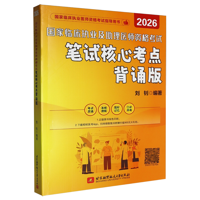 【新华正版】国家临床执业及助理医师资格考试笔试核心考点(背诵版2026国家临床执业医师资格考试指导用书) 刘钊 北京航空航天大学