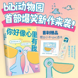 南海出版 bibi园长 你好像心里有我 公司 新华正版