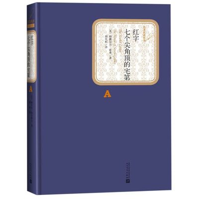 【新华正版】红字七个尖角顶的宅第(精)/名著名译丛书 (美)纳撒尼尔·霍桑 人民文学