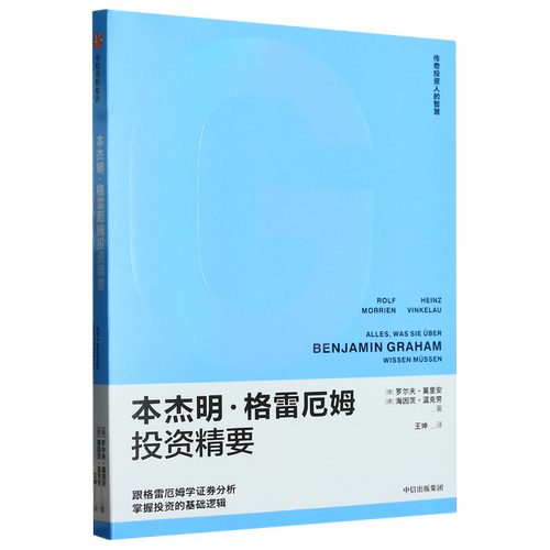【新华正版】本杰明·格雷厄姆投资精要/传奇投资人的智慧 (德)罗尔夫·莫里安 中信