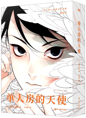 【新华正版】单人房的天使 (日)Harada 四川文艺
