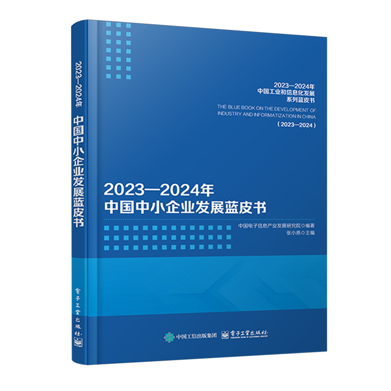 【新华正版】2023-2024年中国中小企业发展蓝皮书/2023-2024年中国工业和信息化发展系列蓝皮书 张小燕 电子工业