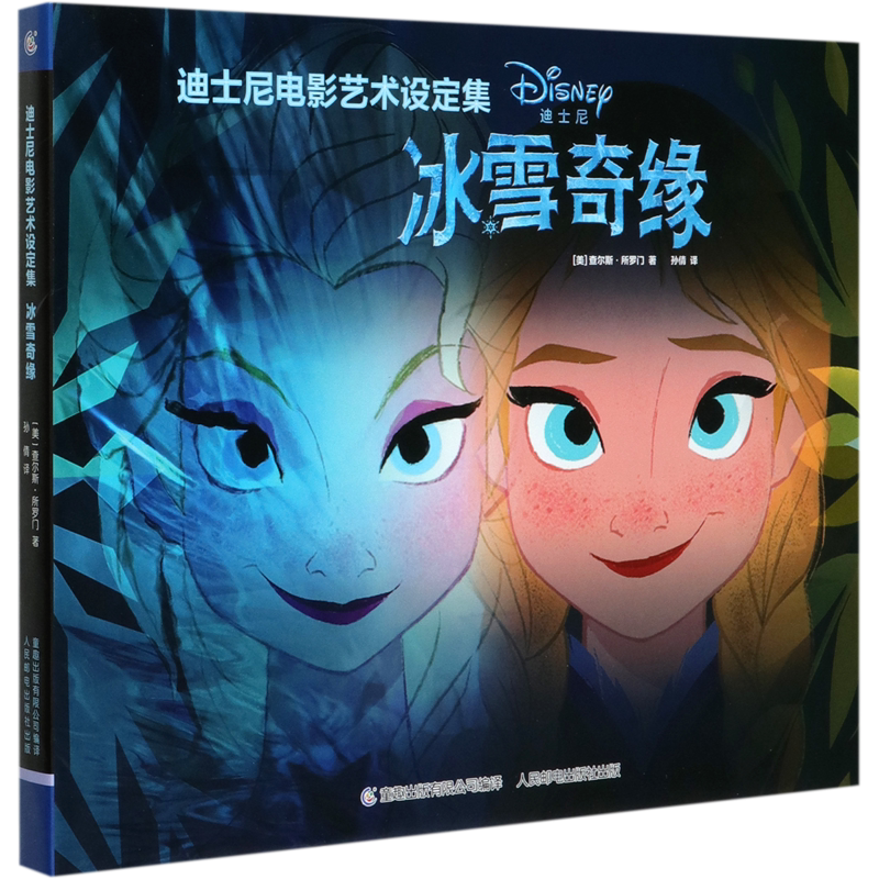 【新华书店正版书籍】冰雪奇缘(精)/迪士尼电影艺术设定集 (美)查尔斯·所罗门 人民邮电