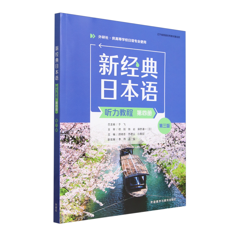 【新华正版】新经典日本语听力教程(第4册外研社供高等学校日语专业使用第3版) 颜晓冬 外语教研