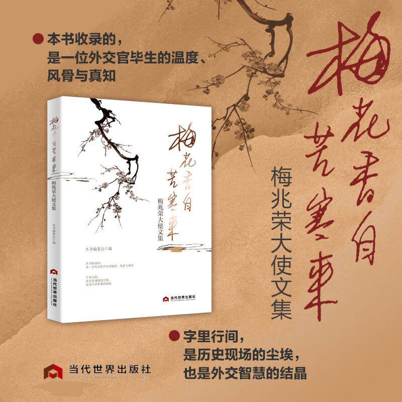 梅花香自苦寒来:梅兆荣大使文集